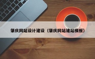 龙海肇庆网站设计建设（肇庆网站建站模板）