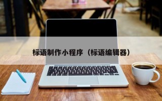 龙海标语制作小程序（标语编辑器）
