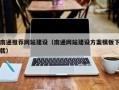 龙海南通推荐网站建设（南通网站建设方案模板下载）