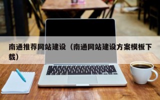 龙海南通推荐网站建设（南通网站建设方案模板下载）