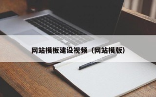 龙海网站模板建设视频（网站模版）