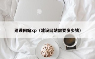 龙海建设网站xp（建设网站需要多少钱）