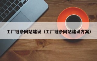 龙海工厂链条网站建设（工厂链条网站建设方案）