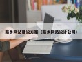龙海新乡网站建设方案（新乡网站设计公司）
