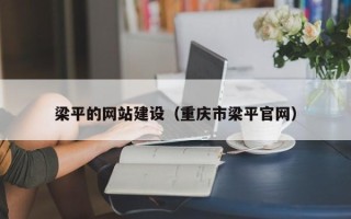 龙海梁平的网站建设（重庆市梁平官网）
