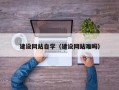 龙海建设网站自学（建设网站难吗）