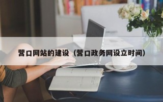 龙海营口网站的建设（营口政务网设立时间）