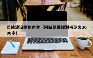 龙海网站建设规划内容（网站建设规划书范文3000字）