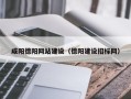 龙海咸阳德阳网站建设（德阳建设招标网）