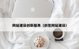 龙海网站建设创新服务（创意网站建设）
