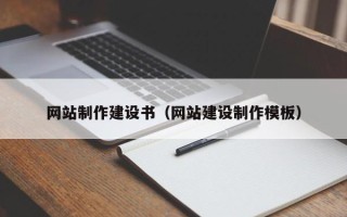 龙海网站制作建设书（网站建设制作模板）