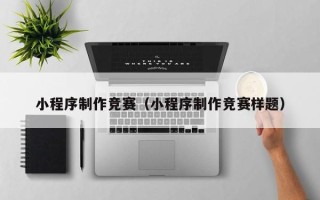 龙海小程序制作竞赛（小程序制作竞赛样题）