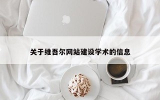 龙海关于维吾尔网站建设学术的信息