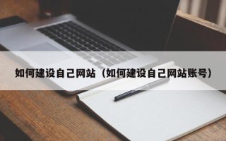 龙海如何建设自己网站（如何建设自己网站账号）