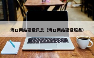 龙海海口网站建设讯息（海口网站建设服务）