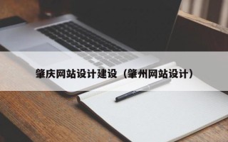 龙海肇庆网站设计建设（肇州网站设计）