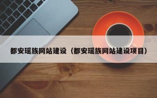 龙海都安瑶族网站建设（都安瑶族网站建设项目）