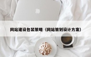 龙海网站建设包装策略（网站策划设计方案）