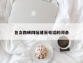 龙海包含西峡网站建设电话的词条