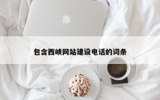 龙海包含西峡网站建设电话的词条