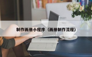 龙海制作画册小程序（画册制作流程）