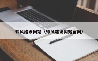 龙海师风建设网站（师风建设网站官网）