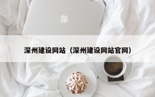 龙海深州建设网站（深州建设网站官网）