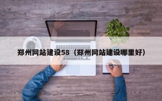 龙海郑州网站建设58（郑州网站建设哪里好）