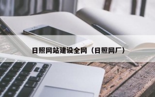 龙海日照网站建设全网（日照网厂）