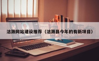 龙海沽源网站建设推荐（沽源县今年的有新项目）