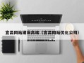 龙海宜昌网站建设高端（宜昌网站优化公司）