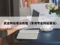 龙海武进网站建设教程（常州专业网站建设）