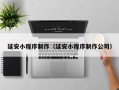 龙海延安小程序制作（延安小程序制作公司）