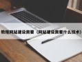 龙海教程网站建设需要（网站建设需要什么技术）