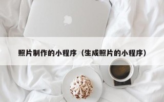 龙海照片制作的小程序（生成照片的小程序）