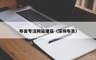 龙海布吉专注网站建设（深圳布吉）