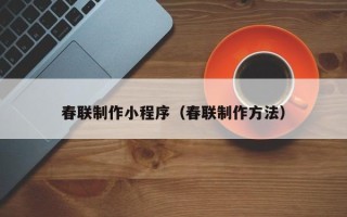 龙海春联制作小程序（春联制作方法）
