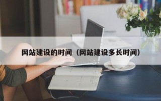龙海网站建设的时间（网站建设多长时间）