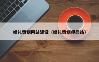 龙海婚礼策划网站建设（婚礼策划师网站）