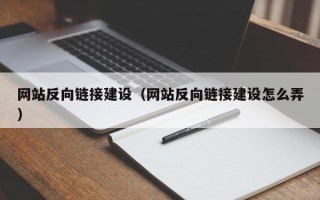 龙海网站反向链接建设（网站反向链接建设怎么弄）