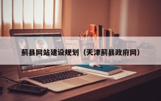 龙海蓟县网站建设规划（天津蓟县政府网）