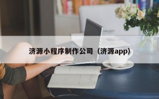 龙海济源小程序制作公司（济源app）